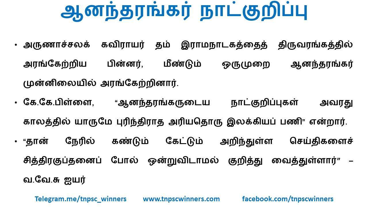 ஆனந்தரங்கர் நாட்குறிப்பு