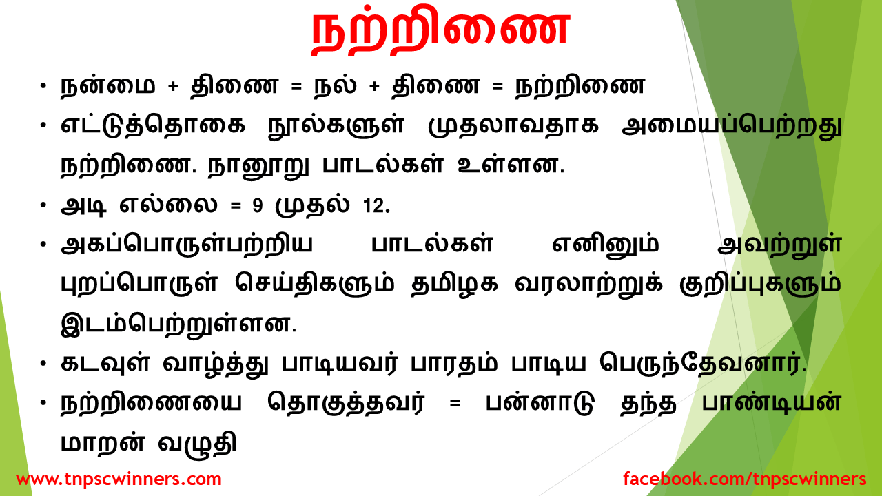 12 ஆம் வகுப்பு நற்றிணை