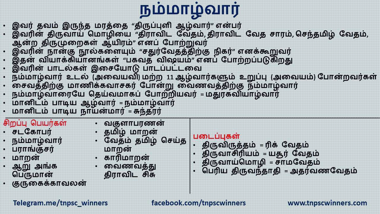 நம்மாழ்வார்