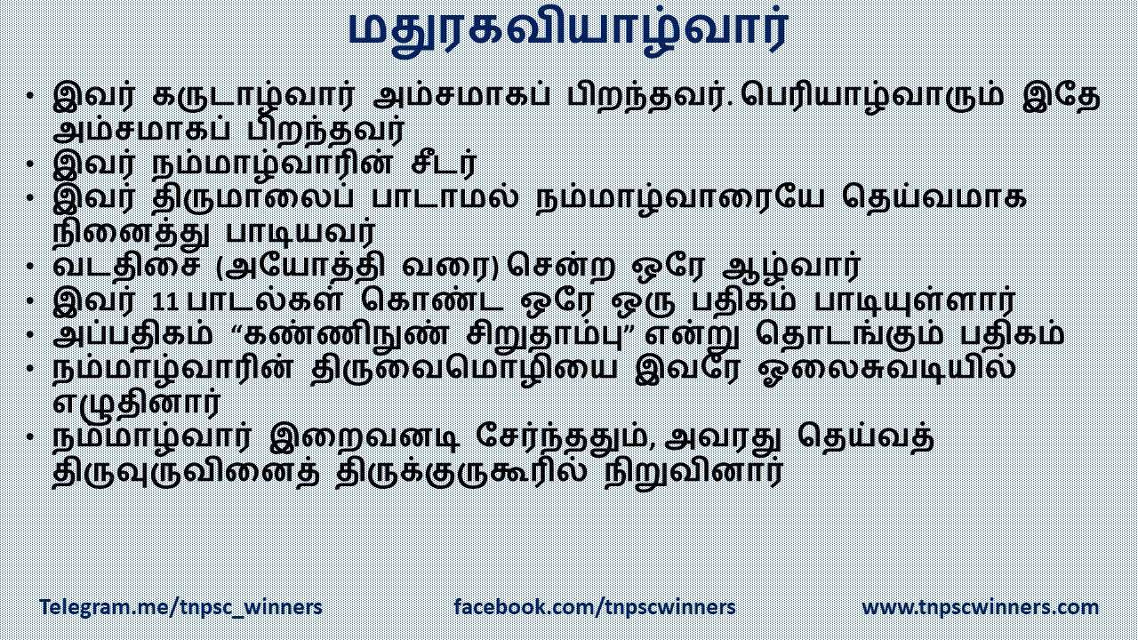 மதுரகவியாழ்வார்