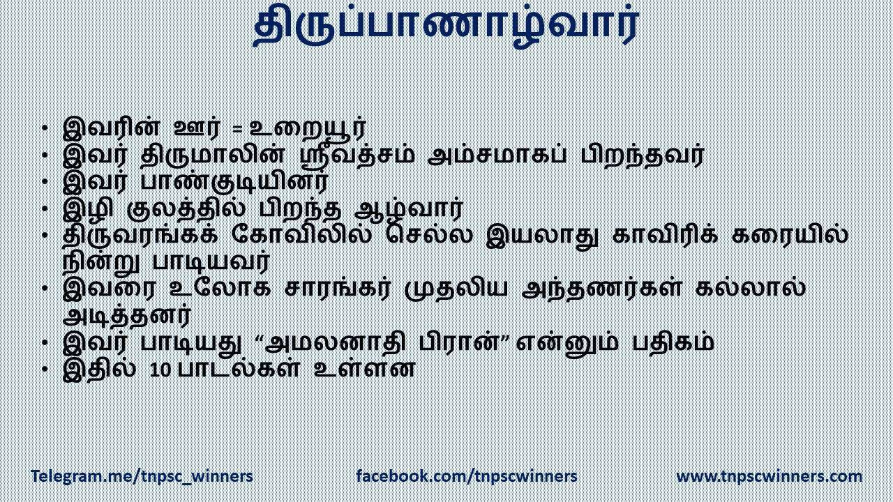 திருப்பாணாழ்வார்