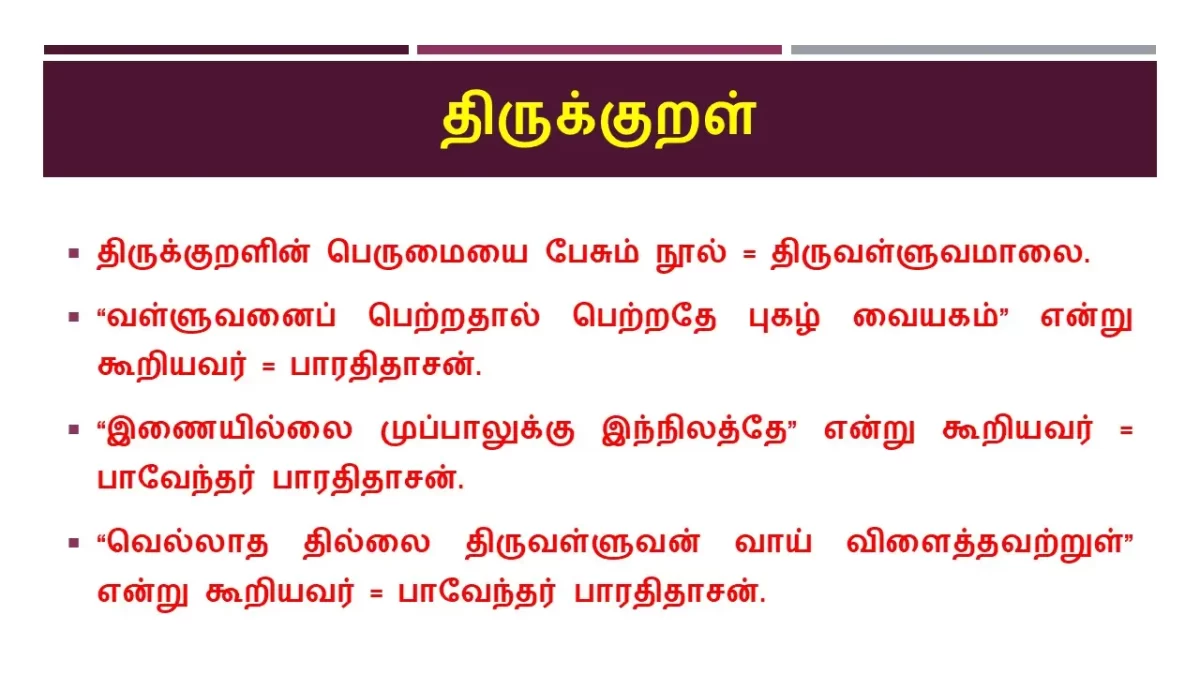 10 ஆம் வகுப்பு திருக்குறள்