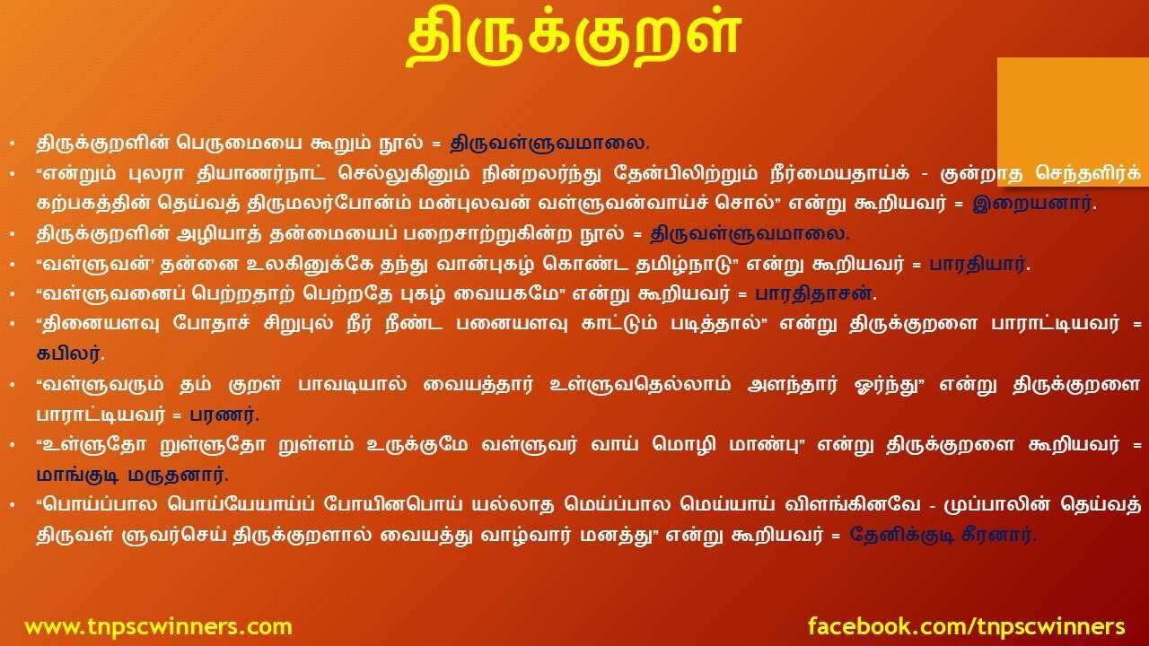 12 ஆம் வகுப்பு திருக்குறள்