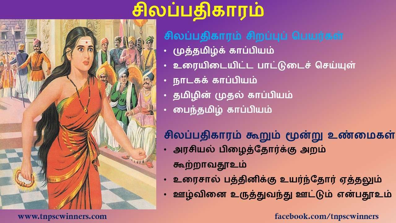 பனிரெண்டாம் வகுப்பு சிலப்பதிகாரம்