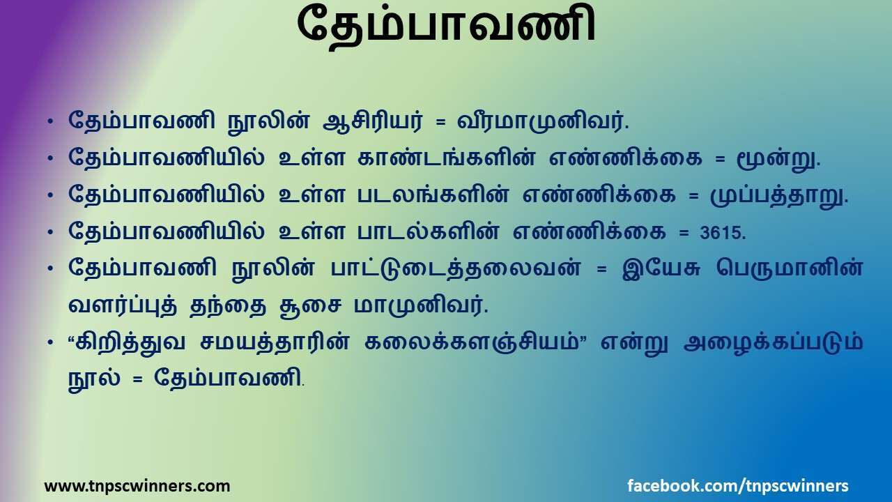 12 ஆம் வகுப்பு தேம்பாவணி