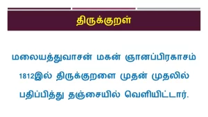 10 ஆம் வகுப்பு திருக்குறள்