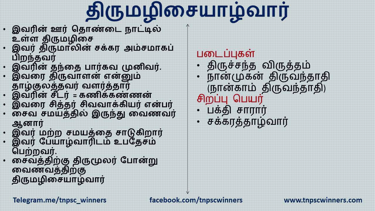 திருமழிசையாழ்வார்