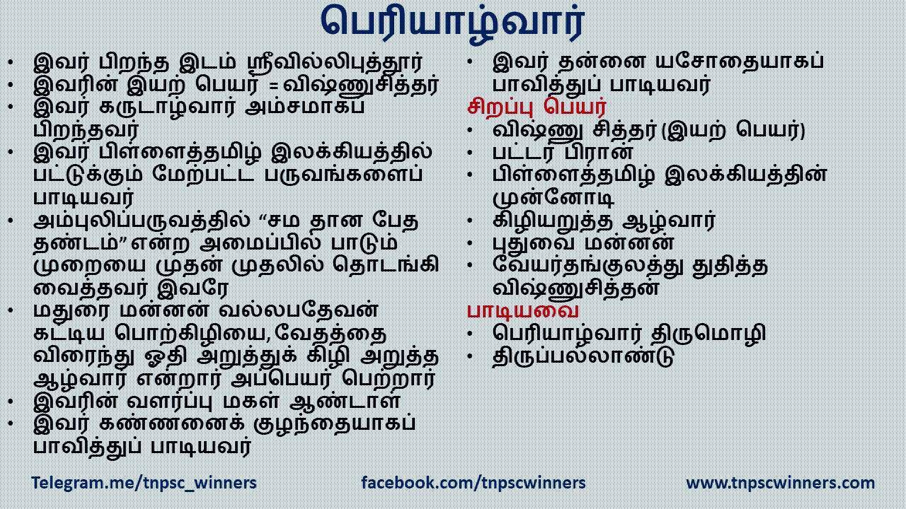 பெரியாழ்வார்