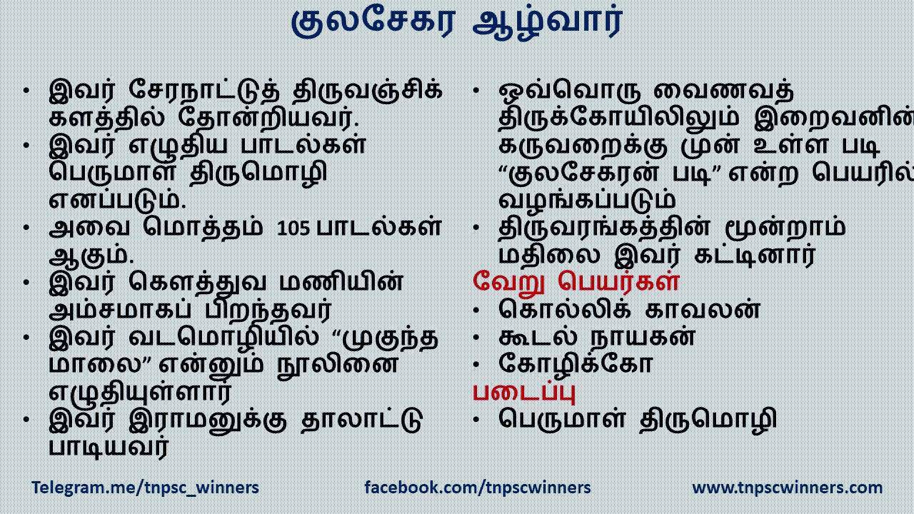 குலசேகர ஆழ்வார்