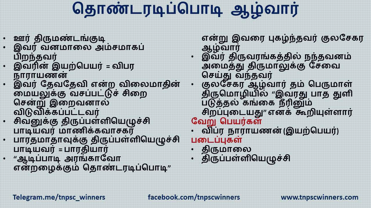தொண்டரடிப்பொடி ஆழ்வார்