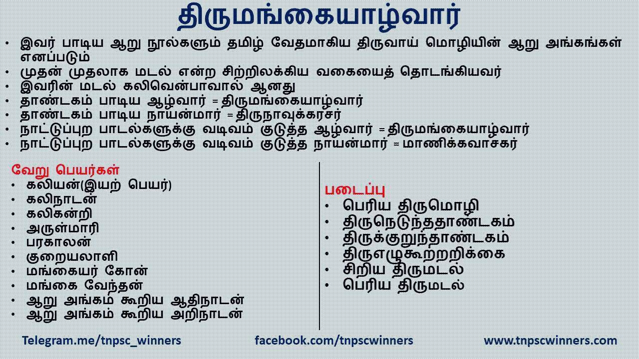 திருமங்கையாழ்வார்