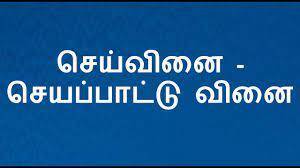 TNPSC TAMIL தன்வினை பிறவினை செய்வினை வினை