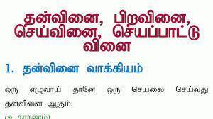 TNPSC TAMIL தன்வினை பிறவினை செய்வினை வினை