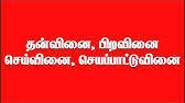 TNPSC TAMIL தன்வினை பிறவினை செய்வினை வினை