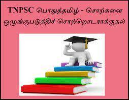 TNPSC TAMIL சொற்களை ஒழுங்குபடுத்தி சொற்றொடாராக்குதல்