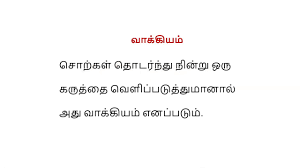 TNPSC TAMIL எவ்வகை வாக்கியம் எனக் கண்டெழுதுதல்