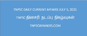TNPSC DAILY CURRENT AFFAIRS IN TAMIL - JULY 5, 2021