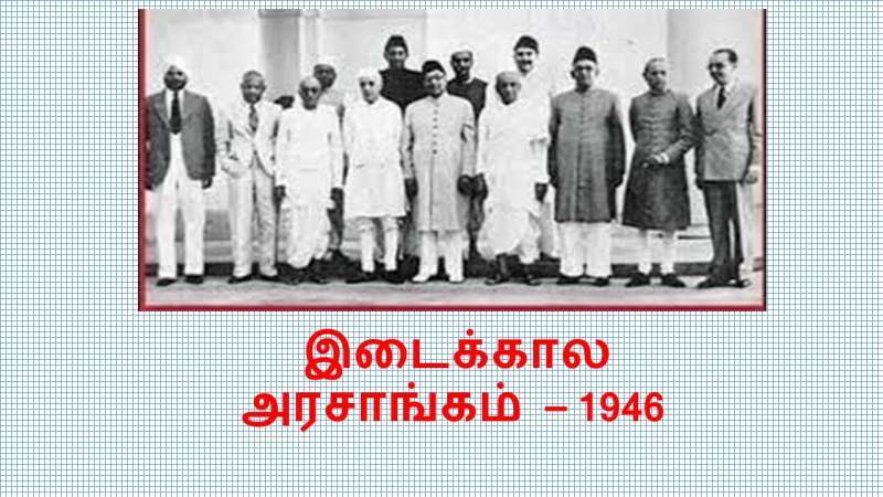 INTERIM GOVERNMENT / இடைக்கால அரசாங்கம் 1946