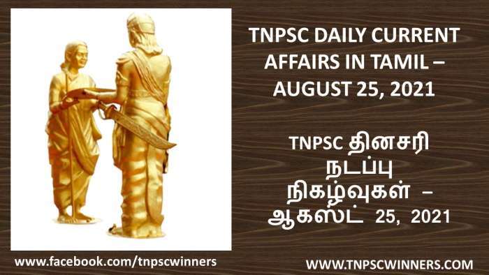TNPSC DAILY CURRENT AFFAIRS IN TAMIL