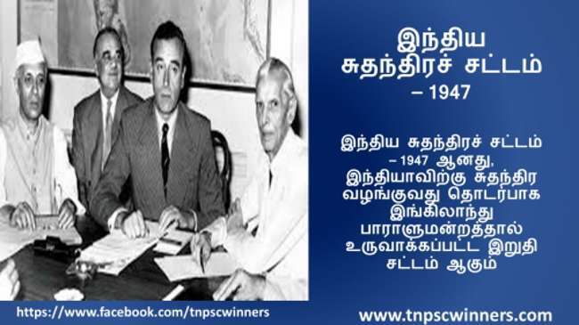 இந்திய சுதந்திரச் சட்டம் 1947