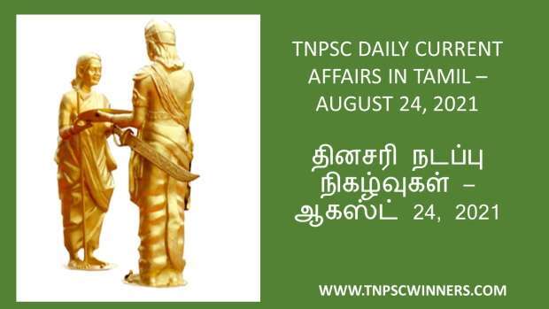 TNPSC CURRENT AFFAIRS IN TAMIL