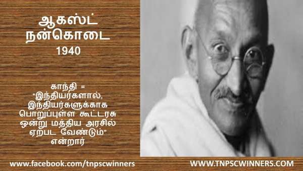 ஆகஸ்ட் நன்கொடை 1940