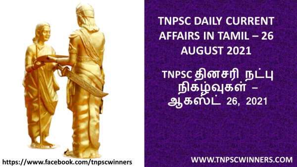TNPSC DAILY CURRENT AFFAIRS