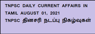 TNPSC DAILY CURRENT AFFAIRS IN TAMIL