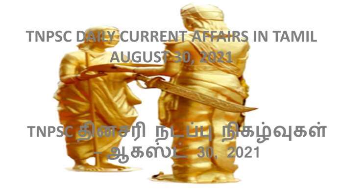 TNPSC DAILY CURRENT AFFAIRS IN TAMIL