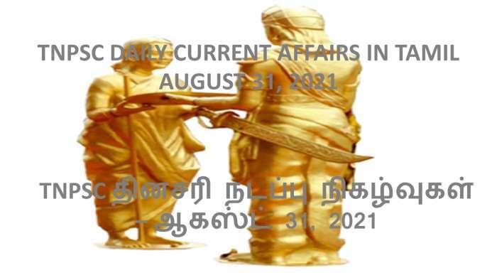 TNPSC DAILY CURRENT AFFAIRS IN TAMIL