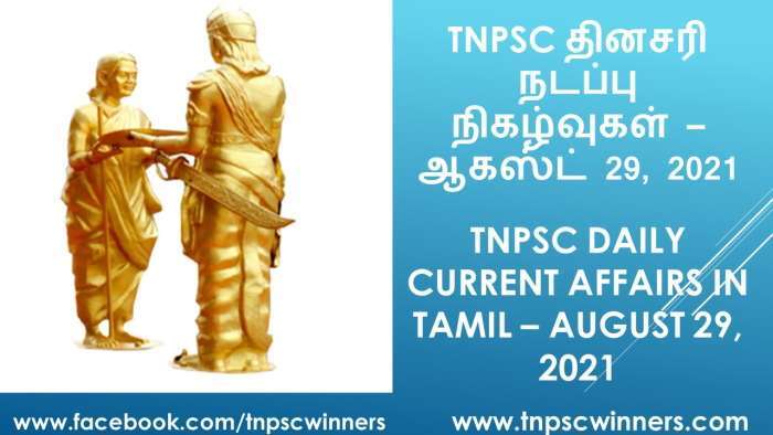 TNPSC DAILY CURRENT AFFAIRS IN TAMIL