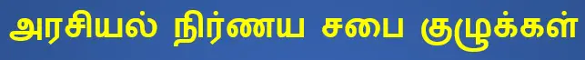 அரசியல் நிர்ணய சபை குழுக்கள்