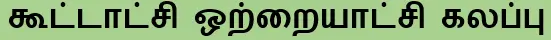 கூட்டாட்சி ஒற்றையாட்சி கலப்பு