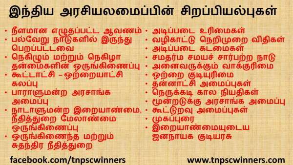 இந்திய அரசியலமைப்பின் சிறப்பியல்புகள்