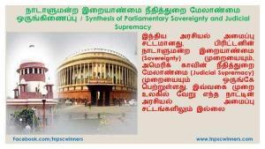 நாடாளுமன்ற இறையாண்மை நீதித்துறை மேலாண்மை ஒருங்கிணைப்பு