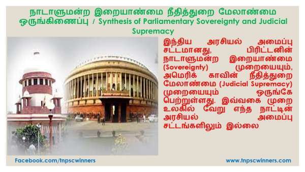 நாடாளுமன்ற இறையாண்மை நீதித்துறை மேலாண்மை ஒருங்கிணைப்பு