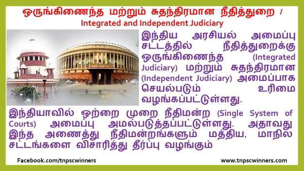 ஒருங்கிணைந்த மற்றும் சுதந்திரமான நீதித்துறை