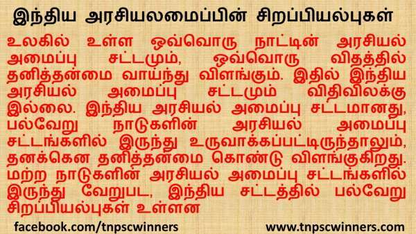 இந்திய அரசியலமைப்பின் சிறப்பியல்புகள்