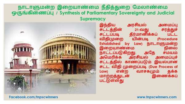 நாடாளுமன்ற இறையாண்மை நீதித்துறை மேலாண்மை ஒருங்கிணைப்பு