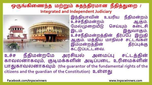 ஒருங்கிணைந்த மற்றும் சுதந்திரமான நீதித்துறை