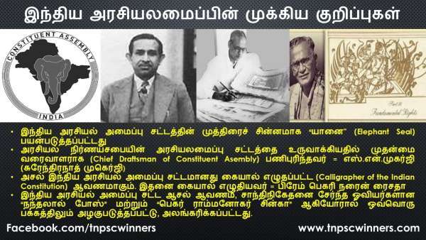 இந்திய அரசியலமைப்பின் முக்கிய குறிப்புகள்