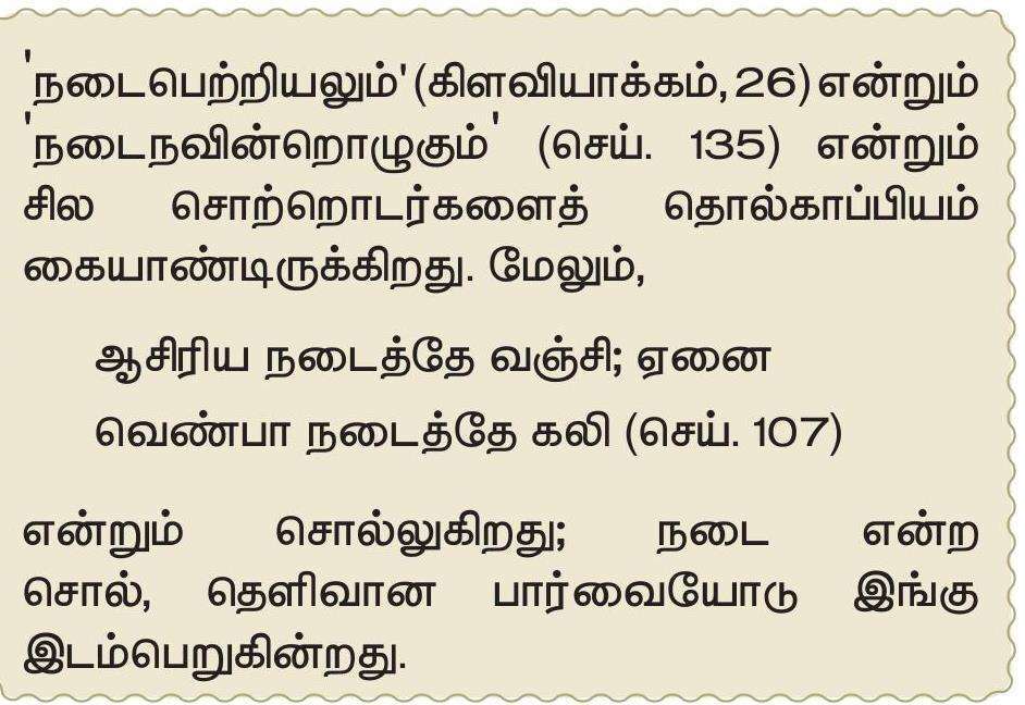 தமிழ் மொழியின் நடை அழகியல்