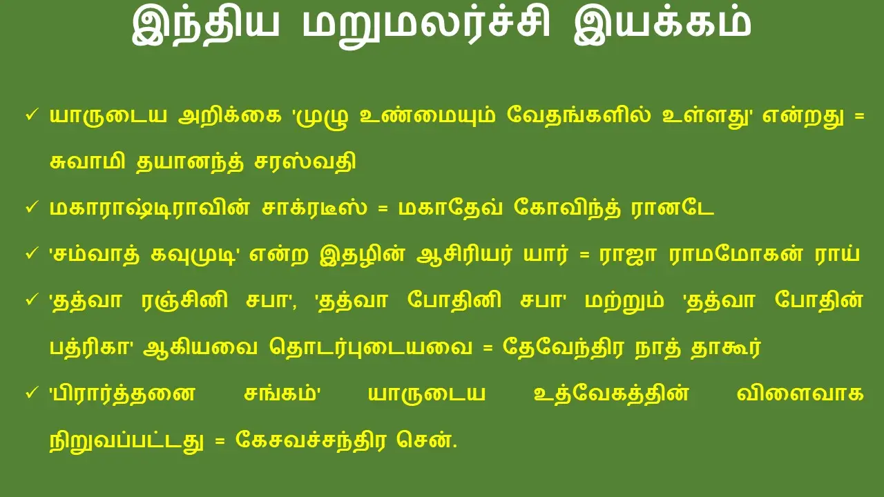இந்திய மறுமலர்ச்சி இயக்கம் குறிப்புகள்