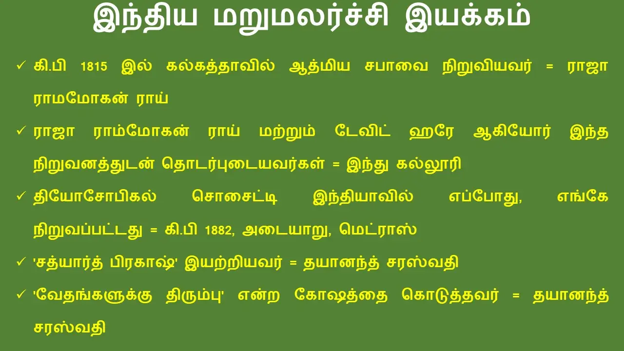 இந்திய மறுமலர்ச்சி இயக்கம் குறிப்புகள்