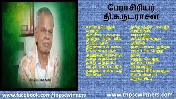 தி சு நடராசன்