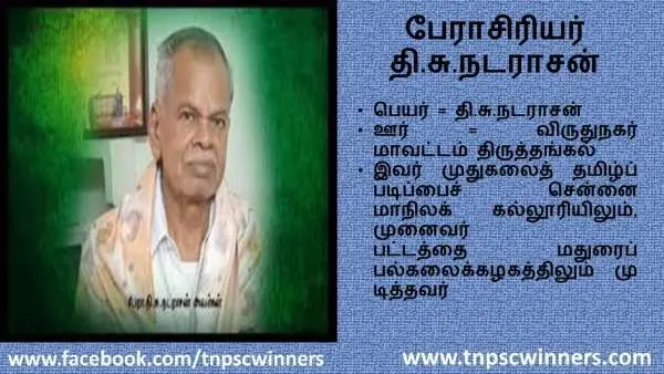தி சு நடராசன்