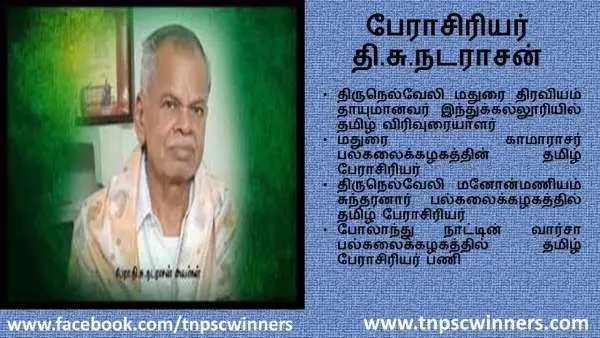 தி சு நடராசன்