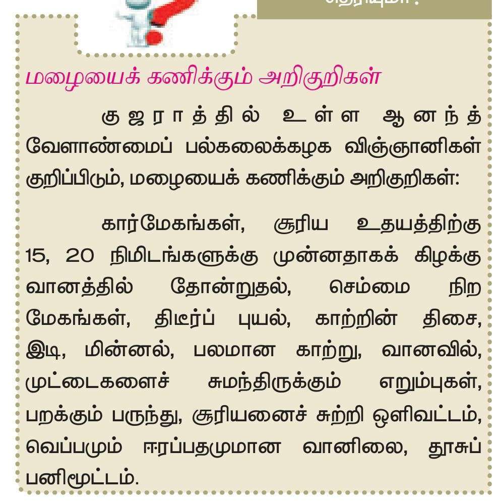 12 TAMIL பெருமழைக்காலம்