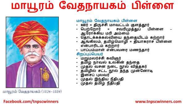 மாயூரம் வேதநாயகம் பிள்ளை