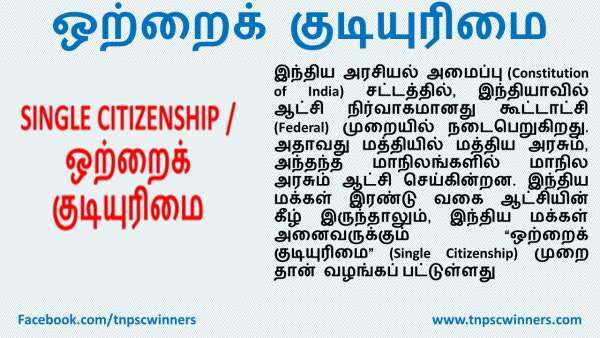 ஒற்றைக் குடியுரிமை